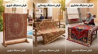 فرش دستبافت شهری، روستایی یا عشایری؛ کدام بهتر است؟