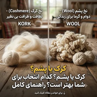 تفاوت نخ کرک و پشم در فرش دستبافت