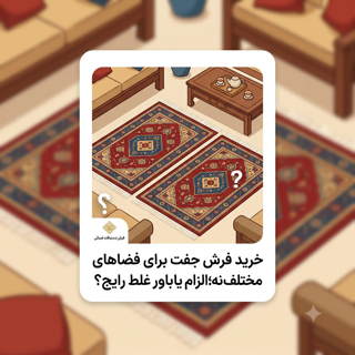 خرید فرش جفت برای فضاهای مختلف خانه؛ الزام یا باور غلط رایج؟