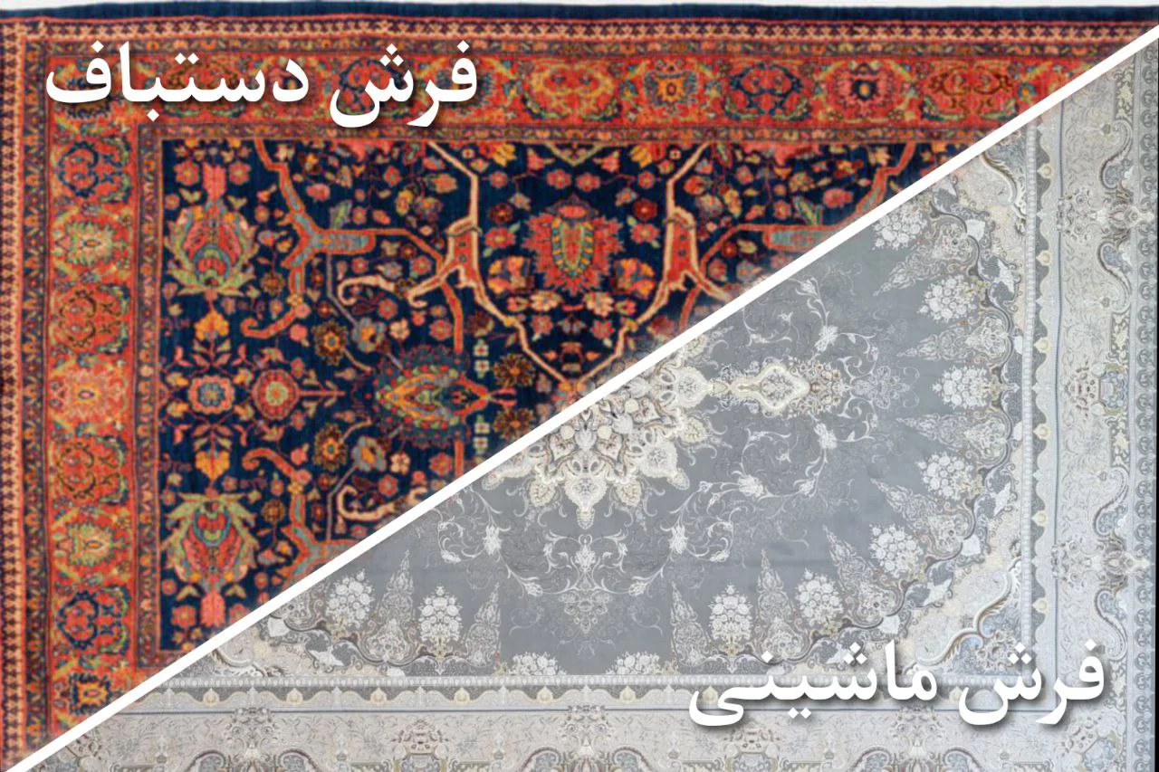 راهنمای کامل خرید فرش: دستبافت یا ماشینی؟