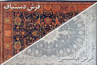 راهنمای کامل خرید فرش: دستبافت یا ماشینی؟
