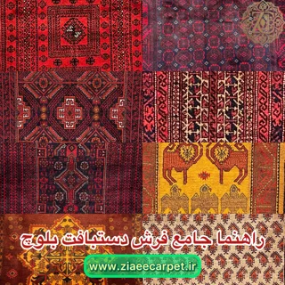 فرش دستبافت بلوچ؛ راهنمای جامع بافت، رنگرزی، مناطق تولید و قیمت